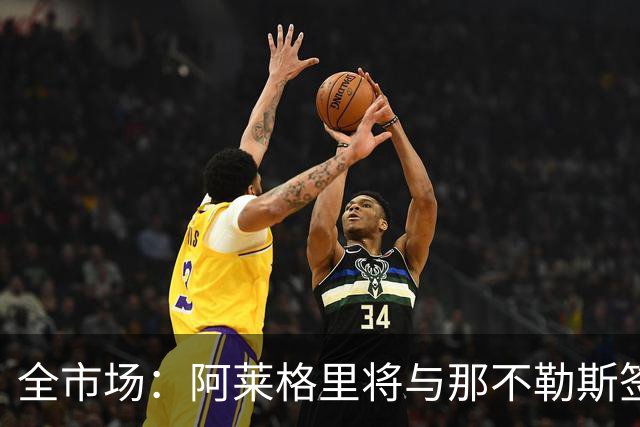 全市场：阿莱格里将与那不勒斯签约2＋1年，合同不含提前解约条款
